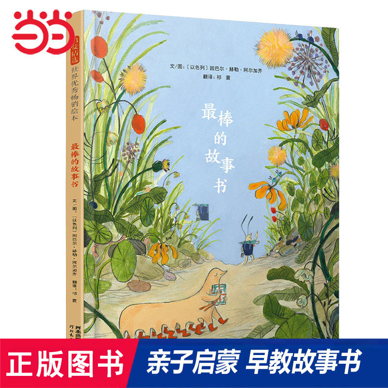 当当网正版童书 最棒的故事书 儿童情商培养与性格养成绘本 文学博士推荐3-6-8岁幼儿园早教睡前故事书一二年级课外阅读书单籍