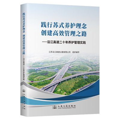 践行苏式养护理念   创建高效管理之路——沿江高速二十年养护管理实践