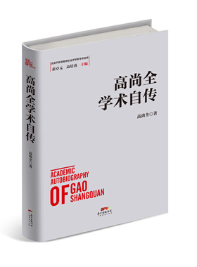 高尚全学术自传
