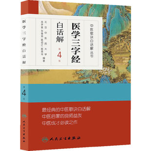 书籍 正版 中医歌诀白话解丛书·医学三字经白话解 第4版 社 人民卫生出版 当当网