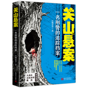 【当当网】关山悬案 一名刑警的追踪档案 山城安哥 长篇犯罪悬疑小说 一桩旧案牵出跨越半个世纪的家族恩怨 烧脑硬核推理 正版书籍