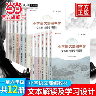 当当网正版 小学语文部编教材文本解读及学习设计二三四五六年级上下册 新教师书系 汪潮语文教学设计教师备课参考用书指导书教案