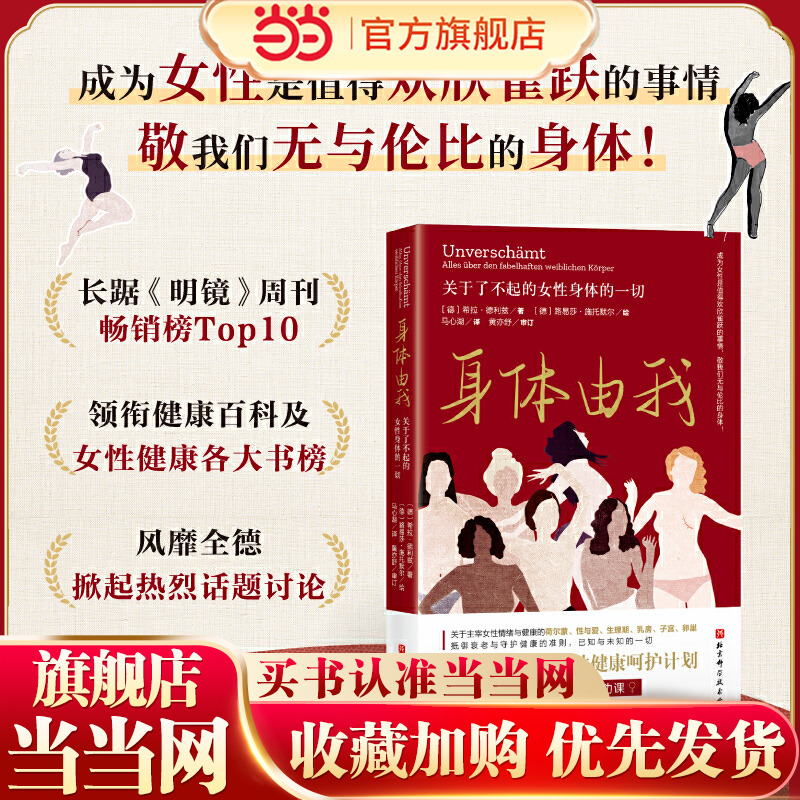 当当网 身体由我 关于了不起的女性身体的一切 16岁到50女性的人生功课 女性健康呵护计划 德国女性健康专家口碑力作 正版书籍
