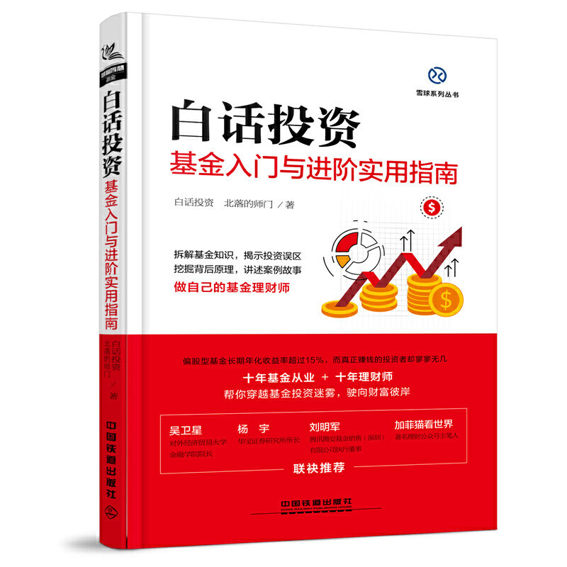 当当网 白话投资:基金入门与进阶实用指南 陈姗姗;白话投资;北落的师门 中国铁道出版社 正版书籍