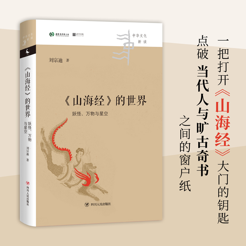 当当网 《山海经》的世界:妖怪、万物与星空（失落的天书作者刘宗迪新作，学理扎实，讲解深入浅出，图文并茂，是引导 正版书籍