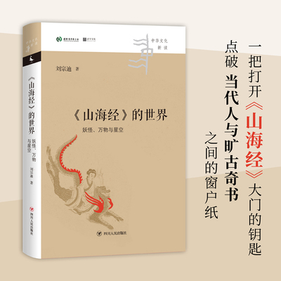 当当网 《山海经》的世界:妖怪、万物与星空（失落的天书作者刘宗迪新作，学理扎实，讲解深入浅出，图文并茂，是引导 正版书籍