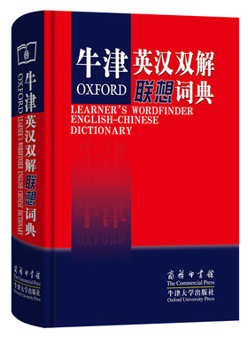 牛津英汉双解联想词典