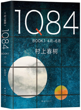 当当网 1Q84 BOOK 1（4月-6月） 村上春树 南海出版公司 正版书籍