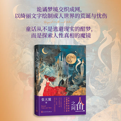 【当当网】人鱼之间 张天翼全新短篇力作  豆瓣年度图书《如雪如山》作者张天翼全新短篇力作 如同王尔德的夜莺 用生命歌唱爱与痛