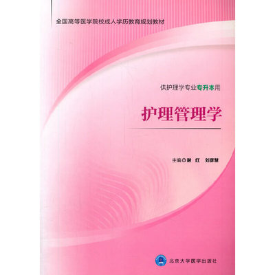护理管理学.谢红，刘彦慧 编9787565912214