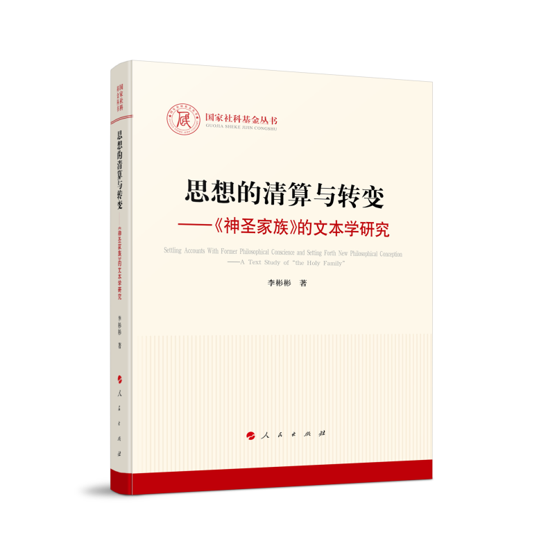 思想的清算与转变——《神圣家族》的文本学研究（国家社科基金丛书—马克思主义）