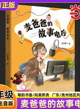 麦爸爸的故事电台 全彩注音版 二年级秋季阅读书籍粤韵书香阅美黔贵吕丽娜著儿童文学小学生二年级必读的课外书安徽少年儿童出版社