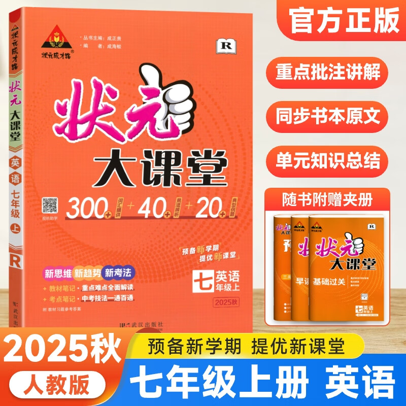 2025秋状元大课堂七年级英语上册人教版初一7年级同步教材考点精讲辅导资料书