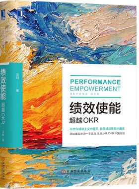 当当网 绩效使能：超越OKR 管理 项目管理 机械工业出版社 正版书籍