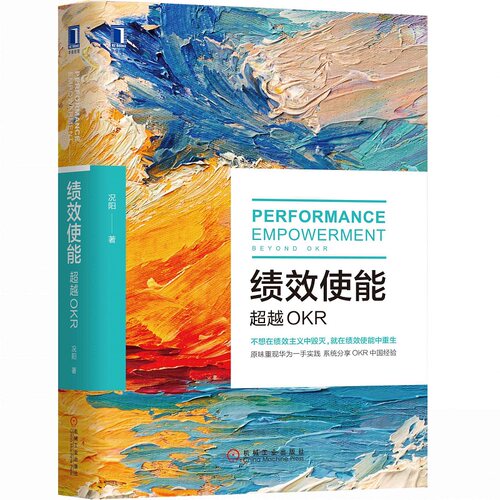 当当网 绩效使能：超越OKR 管理 项目管理 机械工业出版社 正版书籍