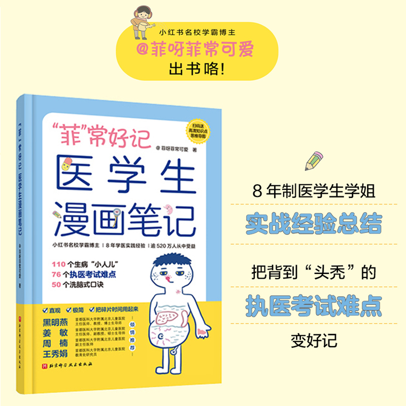 当当网正版包邮“菲”常好记医学生漫画笔记学医全新方法不枯燥容易记 76个高频考点58个洗脑式口诀北京科学技术 9787571431112