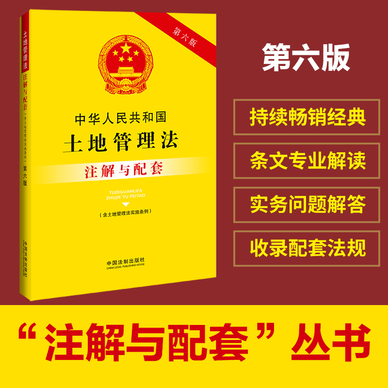 中华人民共和国土地管理法（含土地管理法实施条例）注解与配套（第六版）