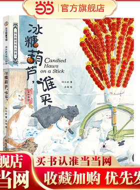 保冬妮京味儿绘本：冰糖葫芦，谁买？