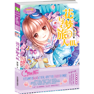 随书附赠精美礼品 升级版 小小姐冒险励志系列9 花与梦旅人3