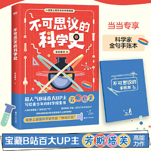 【当当网 赠手账本】不可思议的科学史 鬼谷藏龙著 B站百大UP主芳斯塔芙写给青少年的生命科学探索书 极简生命科学史 正版书籍怎么看?