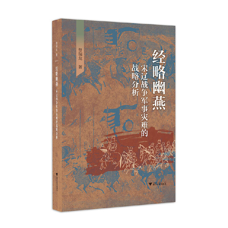 当当网 经略幽燕：宋辽战争军事灾难的战略分析 曾瑞龙 浙江大学出版社 正版书籍