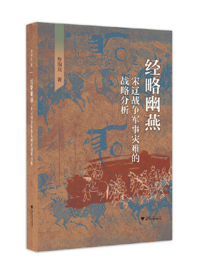 当当网 经略幽燕：宋辽战争军事灾难的战略分析 曾瑞龙 浙江大学出版社 正版书籍