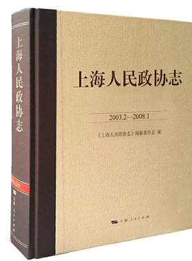上海人民政协志(2003.2-2008.1)