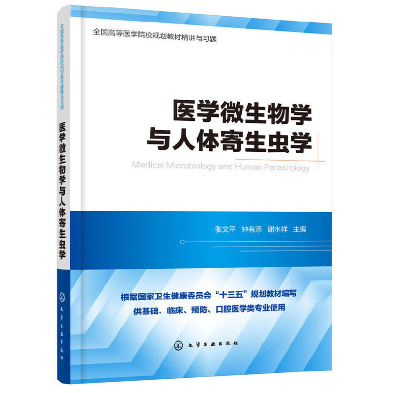 当当网医学微生物学与医学寄生虫学精讲与习题（第九版教材同步精讲精练，重点难点解析，配张文平化学工业出版社正版书籍