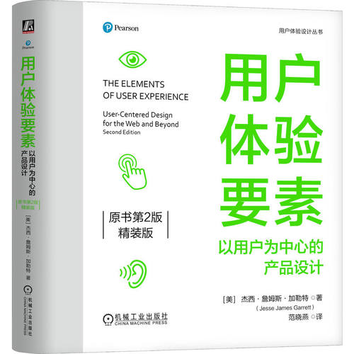 用户体验要素：以用户为中心的产品设计（原书第2版）（精装版）    [美]杰西·詹姆斯·加勒特