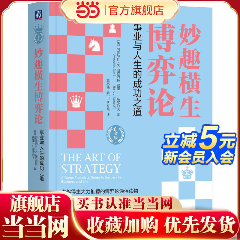 妙趣横生博弈论：事业与人生的成功之道（白金版）[美]阿维纳什·K.迪克西特   巴里·J.奈尔伯夫 - 实物图
