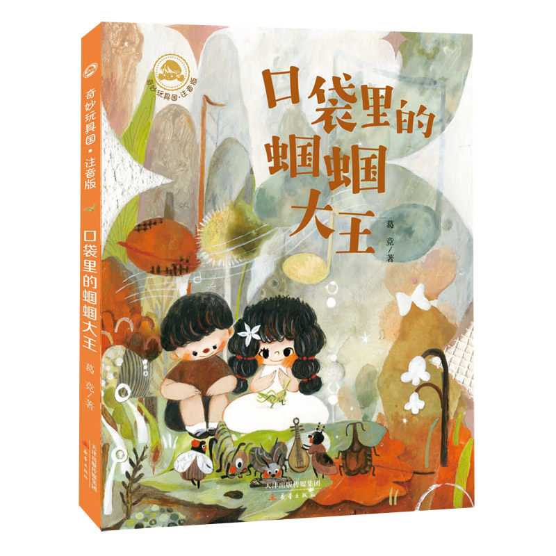 奇妙玩具国·注音版--口袋里的蝈蝈大王属于什么档次？