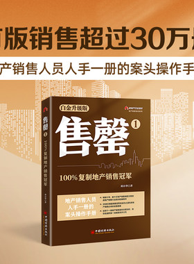 售罄1：100%复制地产销售冠军（白金升级版） 地产精英培训系列
