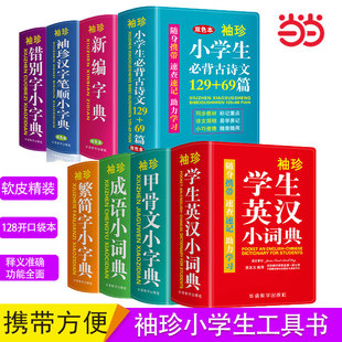 迷你英语字典高中初中生小学生英汉双解词典软皮精装 当当网正版 英汉词典小本便携式 珍词典随身携带口袋书实用工具 工具书2024新版 袖