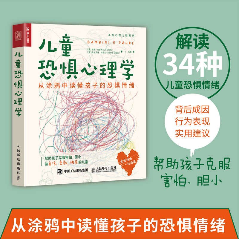 【当当网正版书籍】儿童恐惧心理学 从涂鸦中读懂孩子的恐惧情绪 心理学书籍孩子害怕不安情绪亲子绘画教育教师学老师心理咨询师 书籍/杂志/报纸 心理学 原图主图