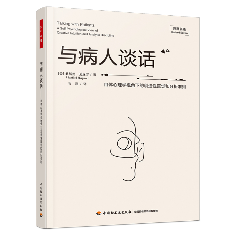 当当网 万千心理·与病人谈话：自体心理学视角下的创造性直觉和分析准则 桑福德·夏皮罗 中国轻工业出版社 正版书籍