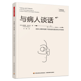 当当网 万千心理·与病人谈话:自体心理学视角下的创造性直觉和分析准则 桑福德·夏皮罗 中国轻工业出版社 正版书籍
