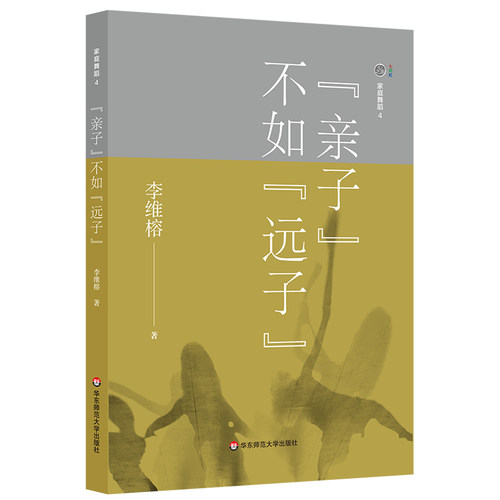 家庭舞蹈4：“亲子”不如“远子”（李维榕作品集）