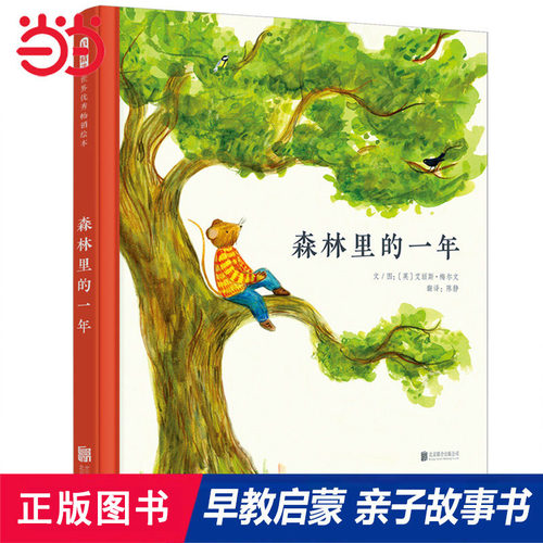 【金龟子推荐】森林里的一年绘本
