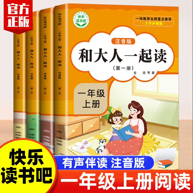 正版一年级上册快乐读书吧必读和大人一起读全套四册儿歌童谣国学启蒙童话故事寓言故事彩图注音扫码阅听读小学生课外书必读书籍