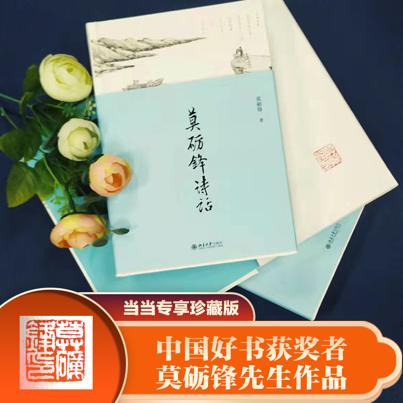 当当网莫砺锋诗话（第三版）