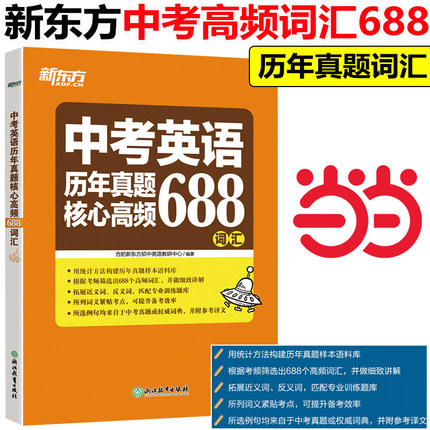 当当网正版】新东方2025中考英语历年真题核心高频688词汇 中考英语专项强化训练 词根词源近反义词 常考词义21天单词记忆学习