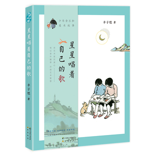 当当网 丰子恺星星唱着自己的歌:少年音乐和美术故事 丰子恺 中国致公出版社 正版书籍
