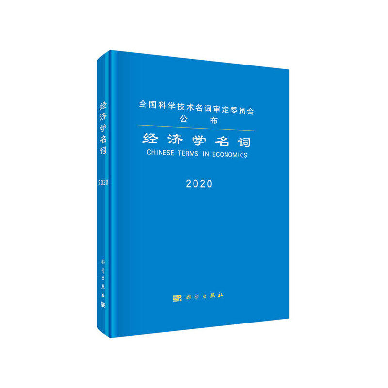 当当网 经济学名词  经济学名词审定委员会   科学出版社 正版书籍