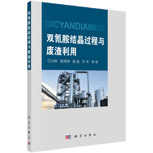 双氰胺结晶过程与废渣应用