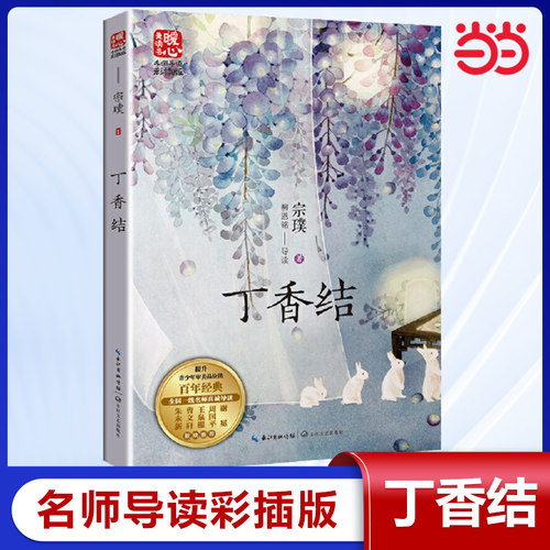 当当网 丁香结 宗璞著 紫藤萝瀑布 课文作家作品 六年级课外阅读小学生必读的课外书新版暖心美读书·名师导读版 统编语文教材配套
