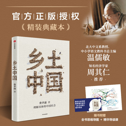 乡土中国费孝通典藏版当当网