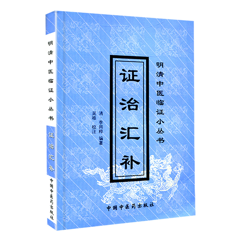 当当网 证治汇补/明清中医临证小丛书 中医 中国中医药出版社  