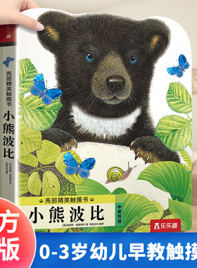 【当当网】乐乐趣亮丽精美触摸书:小熊波比0-2-3岁婴幼儿宝宝早教启蒙认知书中英文双语阅读手指触摸书儿童故事绘本书小兔比利系列
