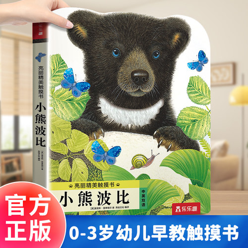 当当网亮丽精美触摸书小熊波比