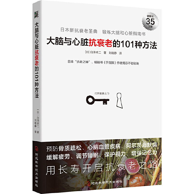 当当网大脑与心脏抗衰老的101种方法：预防心脑血管疾病、阿尔茨海默病等，日本“抗老之神”揭示不老秘诀。正版书籍